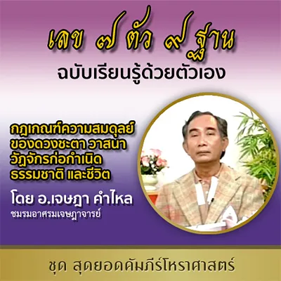 คอร์สเรียนดูดวงออนไลน์ เรียนเลข 7 ตัว 9 ฐาน เบื้องต้น โดย อ.เจษฎา คำไหล เรียนจบมีใบประกาศ เรียนซ้ำได้