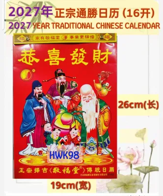 HWK98 2027年 正宗通胜日历 (16开) 2027 Year Traditional Chinese Lunar Calendar (16K)