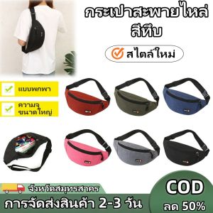 QNQN 【COD การจัดส่งสินค้า 2-3 วัน】กระเป๋าสะพายไหล่สีทึบผู้หญิงกีฬากลางแจ้งหน้าอกกระเป๋าสะพายกระเป๋าสะพายไหล่แบบสบาย ๆ ป้องกันน้ำสงกรานต์