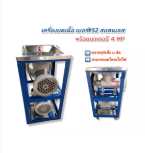 เครื่องบดหมู เบอร์#52 สแตนเลส เครื่องบดโครงไก่ บดปลา สแตนเลส พร้อมมอเตอร์ 4 HP (04-0916)
