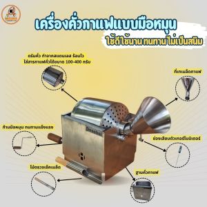 เครื่องคั่วกาแฟแบบมือหมุนขนาด 400กรัม ตัวเครื่องทำจากสแตนเลส สวยงาม ทนทาน