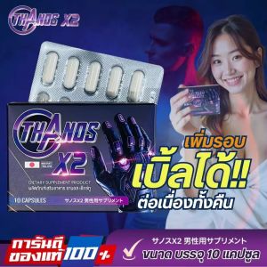 สูตรลับพระเอกAV THANOS X2 ธานอส เอ๊กซ์ทู อาหารเสริมผู้ชาย ส่งฟรีไม่ระบุหน้ากล่องโปรพิเศษ 1กล่อง 390 บ.