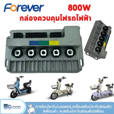Forever มอเตอร์จักรยานไฟฟ้า มอเตอร์+กล่องควบคุ 800W 48V/60V ใช้งานร่วมกับจักรยานไฟฟ้าขนาด 14 นิ้ว อุปกรณ์จักรยานไฟฟ้า