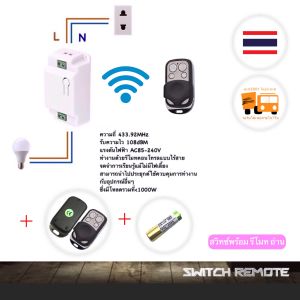Wireless Switch On Off RF 433 MHz สวิตซ์เปิดไฟพร้อม รีโมท 1 ตัว สวิทซ์ไร้สาย ควบคุมการ เปิด ปิด สวิทซ์ ปลั๊ก สะพานไฟ 433 MHz ไฟเข้า 220 AC Volts แบบไร้สาย