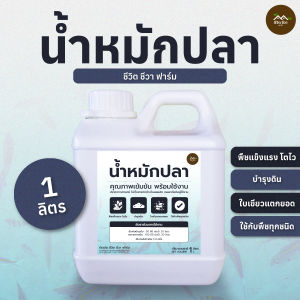 น้ำหมักปลา ช่วยกระตุ้นการเจริญเติบโตของพืช เสริมสร้างระบบราก