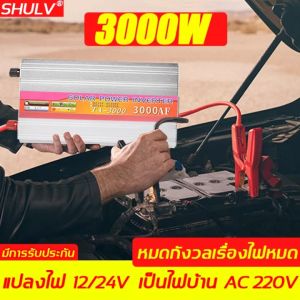 [ของแท้100%]อินเวอร์เตอร์ สากล 12V/24V to 220V 3000W ตัวแปลงไฟ DCเป็นAC หมดกังวลเรื่องไฟหมด ตัวแปลงไฟรถ หม้อแปลงไฟ อินเวอร์เตอร์โซล่าเซลล์ อินเวอร์เตอร์แปลงไฟ วัตต์อินเวอร์เตอร์ไฟฟ้า Pure sine wave Power Inverter