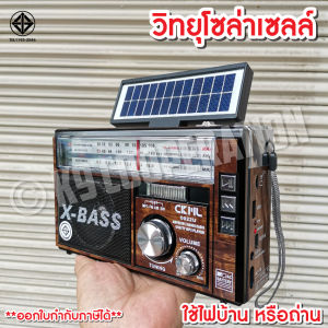 วิทยุ CKML วิทยุโซล่า วิทยุพกพา วิทยุวินเทจ วิทยุไร้สาย แบตชาร์จได้ เสียงดี คลื่นชัด ใช้ไฟบ้าน (แบตในตัว)
