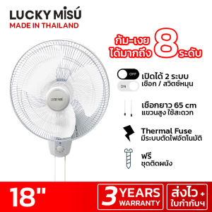 Lucky Misu พัดลมติดผนังลัคกี้มิตซู 18 นิ้ว รุ่น 2IN1 เปิดได้ด้วยเชือก และ สวิทหมุน ฟรี! ฐานติดผนัง พร้อมน็อตและพุ้ค [ LM222 สีขาว / LM878 สีดำ]