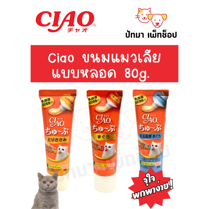 Ciao แมวเลียแบบหลอดบีบ 80 g. | Lazada.co.th