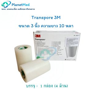 🎀แบ่งขาย 1 ม้วน🎀Transpore ยี่ห้อ 3M เทปปิดแผล แบบพลาสติก ความยาว 10 หลา ✨ไม่มีกล่อง✨
