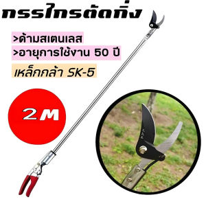 กรรไกรตัดกิ่งไม้ ด้ามสแตนเลส ยาว 1.5เมตร แข็งแรงและคม ตัดเร็ว สะดวก ตัดกิ่งไม้หนา 2 ซม กรรไกรแต่งกิ่ง กรรไกรตอนกิ่ง