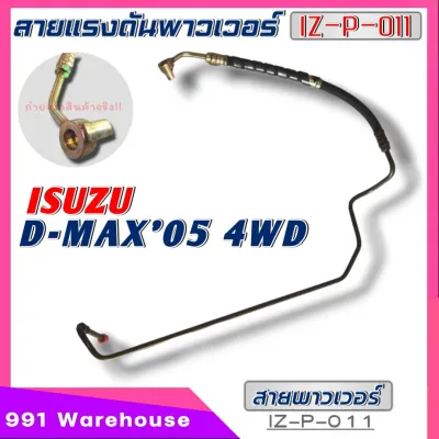 สายพาวเวอร์ ISUZU D-MAX ปี2005 สายแรงดันพาวเวอร์ รหัส IZ-P-011