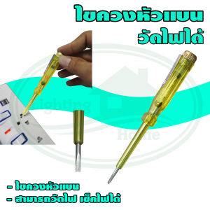 ไขควง หัวแบน วัดไฟ (แพ็ค 1 ชิ้น) (Z-10)