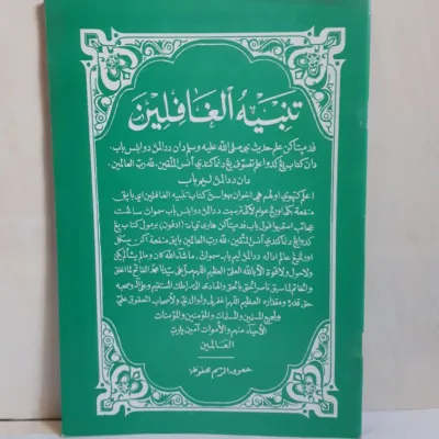 KITAB TAMBIHUL GHOFILIN MELAYU