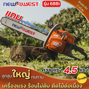 ส่งจากไทย เครื่องเลื่อยยนต์ Newwesรุ่น688 iเลื่อยยนต์ 2จังหวะ แถมบาร์+โซ่22นใหญ่ แถมฟรีอุปกรณ์ลูกสูบ45.2มิล พร้อมใช้งาน ส่งไวทันใจ