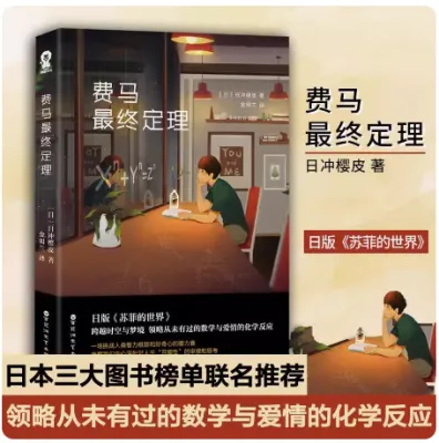 费马最终定理 实图拍摄正版中文书籍华语图书现货畅销《苏菲的世界》 跨越时空与梦境 领略从未有过的数学与爱情的化学反应 外国文学青春情感畅销小说日冲樱皮 著 日本小说经典文学畅销书籍排行榜 数学的起源同一作者 外国现当代文学小说精神家园闲置书二手书书店Bookstore读书书