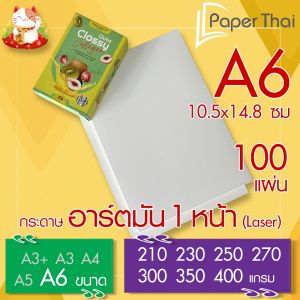 กระดาษอาร์ตมัน 1 หน้า (Laser) ขนาด A6 จำนวน 100 แผ่น PaperThai หนา 210 230 250 270 300 350 400 แกรม อาร์ตการ์ดมัน 1 หน้า