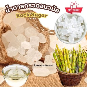 น้ำตาลกรวดอนามัย Rock Sugar น้ำหนัก 500กรัม และ1กิโลกรัม น้ำตาลกรวดอนามัย ให้ความหวานนิยมนำไปทำขนมหรือชงน้ำสมุนไพร