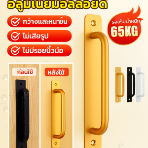 ที่จับห้องครัว ใช้งานได้หลากหลาย ที่จับประตูบานเลื่อน ทนต่อการสึกหรอ คุณภาพสูง การติดตั้งโดยไม่ต้องเจาะ