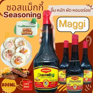 ซอสแม็กกี้ #ฝาแดงMaggie Seasoning ขวดใหญ่800ml. รสชาติหอมอร่อย ไม่มีส่วนผสมผงชูรส หมักจากธรรมชาติ ไม่มีสารก่อมะเร็ง มีเครื่องหมายอาลาลด้วยนะคะ