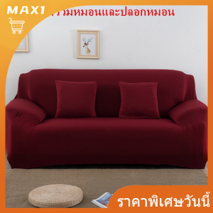 「Max1」ผ้าคลุมโซฟา 1/2/3/4 ที่นั่ง สีทึบ ผ้าคลุมโซฟายืดหยุ่น หุ้มโซฟา ผ้าหุ้มโซฟา สากล โซฟา ปก ผ้าคลุมโซฟา L