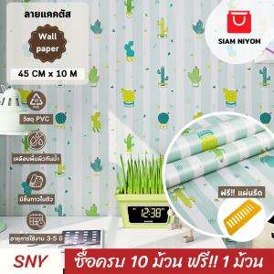 Siam Niyom สยามนิยม วอลเปเปอร์ติดผนัง ลายแคคตัส วอลเปเปอร์ wallpaper ติดผนัง สติ๊กเกอร์ติดผนัง