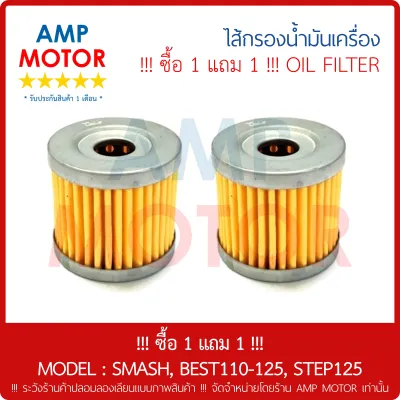 !!! ซื้อ 1 แถม 1 !!! ไส้กรองน้ำมันเครื่อง (เกรด A) สแมช เบส110-125 สเต็ป125 SMASH BEST110 125 STEP125 - OIL FILTER