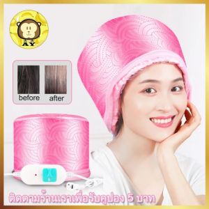 หมวกอบไอน้ำ สีชมพู หมวกอบไอน้ำระบบไฟฟ้า หมวกอบไอน้ำที่บ้าน ถนอมเส้นผม รุ่น THERMO CAP TV Electric