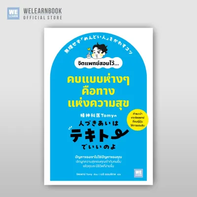 คบแบบห่างๆ คือทางแห่งความสุข จิตแพทย์ Tomy วีเลิร์น welearn welearnbook