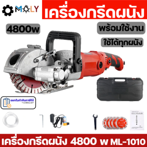 MOLY TOOLS เครื่องกรีดร่องผนัง วางท่อสายไฟ 4800วัตต์ ระบบน้ำ รุ่น ML-1010 New Model