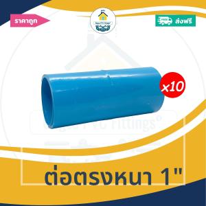 [ส่งฟรี ถูกมาก 10ตัว] ต่อตรงหนา 1นิ้ว ข้อต่อตรงหนา 1 นิ้ว ออกใบกำกับภาษีได้