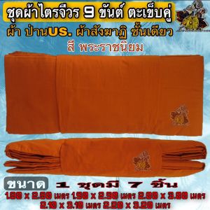 ผ้า ชุดไตร ชุดผ้าไตรจีวรผ้าป่านแก้วUS.9ขันต์ ผ้าไตร ครอง กฐิน บวช ชุดไตร  ไตรจีวร ชุดผ้าไตรจีวร 9ขันต์ตะเข็บคู่ ป่านUS. พระ เณร FMY_sangkaphan