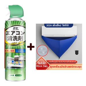 สเปรย์ล้างแอร์520ml สเปรย์ทำความสะอาดแอร์ โฟมล้างแอร์สเปรย์ล้างแอร์สเปรย์ล้างแอร์ ล้างแอร์เอง ล้างแผงคอยล์ ผ้าล้างแอร์ ผ้ายางล้างแอร์ ถุงล้างแอร์ ถุงล้างเเอร์ ผ้าล้างแอร์หนา ผ้าใบ น้ำยาล้างแอร์ มีท่อน้ำทิ้งในตัว โฟมล้างแอร์ โฟมล้างใบพัดลมแอร์
