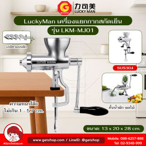 LuckyMan เครื่องแยกกากผักและผลไม้ เครื่องสกัดเย็น Manual Juicer Extractor รุ่น LKM-MJ01 (เกลียวลึก)