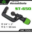 SUPER STARS ST-650 คัตเตอร์ตัดท่อ 1/4 - 2" ตัดท่อทองแดง เครื่องมือช่างแอร์ งานหนัก คุณภาพ!!!. 