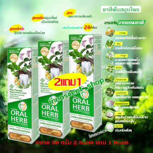 Oral Herb ยาสีฟันสมุนไพรออรัลเฮิร์บ 50 กรัม แพ็ค 2 แถม 1 หลอดฟรี