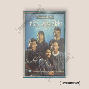 จรัล มโนเพ็ชร อัลบั้ม โฟล์คซองคำเมือง เทปเพลง เทปคาสเซ็ต เทปคาสเซ็ท Cassette Tape เทปเพลงไทย