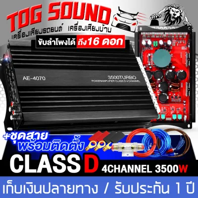 TOG SOUND เพาเวอร์แอมป์ CLASS D 4CH. 3500วัตต์เต็ม AE-4070 (รับประกัน 1ปี) (ขับดอกลำโพง 8นิ้ว / 6นิ้ว + เสียงแหลม ได้ถึง16ดอก) เพาเวอร์ขับซับ / เสียงกลาง เพาเวอร์ คลาสดี 4ชาแนล แอมป์ขยายเสียง แอมป์ขยาย เพาเวอร์แอมป์รถยนต์ แอมป์รถยนต์ เครื่องเสียงติดรถยนต์