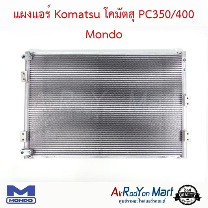 แผงแอร์ คอยล์ร้อน Komatsu โคมัตสุ PC350/400 Mondo โคมัตสุ คอนเดนเซอร์ รังผึ้งแอร์