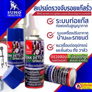 SUMO สเปรย์เช็ครอยรั่ว สเปรย์ตรวจจับรอยรั่ว สเปรย์ตรวจจับรอยแก๊สรั่ว 420 ml. ตรวจจับรอยรั่ว ตรวจรอยรั่ว เช็ครอยรั่ว