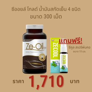 Ze-Oil Gold น้ำมันสกัดเย็นจากธรรมชาติ ขนาด 300 เม็ด แถมฟรี Ze-cool 15 ml.1 ขวด มูลค่า 120 บาท [ Ze-oil 300 เม็ด 1 ขวด +  Ze-Cool 1 หลอด ]