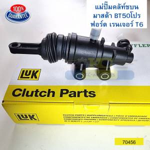 BT50PRO RANGER T6 LUK แม่ปั๊มคลัชบน ยี่ห้อติดรถ 70456
