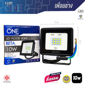 LUX ONE 10W สปอร์ตไลท์ ฟลัดไลท์ LED Floodlight รุ่น BETA / DELTA กันน้ำ IP65 luxone