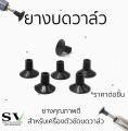 ยางบดวาล์ว ลูกยางขัดวาล์ว ยางจับสำหรับตัวบดวาล์ว ยางบดลิ้นวาล์ว ลูกยางบดวาล์ว ยางดีมีคุณภาพ ราคาต่อชิ้น. 