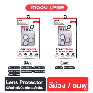 [ส่งฟรีส่งท้ายปี] Moov LP02 ฟิล์มกระจกกันรอยกล้อง 8 เหลี่ยม ฟิล์มเลนส์กล้อง ไอโฟน ครอบกล้อง iPhone 15 / 16 / 17 Series ฟิมกล้อง กันกระแทก