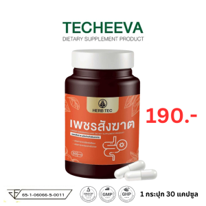 HERB TEC เพชรสังฆาต ริดสีดวง ติ่งยื่น ท้องผูก ขับถ่าย ริดสี 30 แคปซูล Hemorrhoids