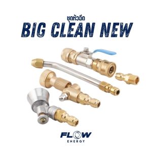Flow Energy - HPOBC หัวฉีดล้างแอร์ชุด Big Clean พร้อมข้อต่อสวมเร็วขนาด 11.8 mm (1/4 หรือ 2 หุน)