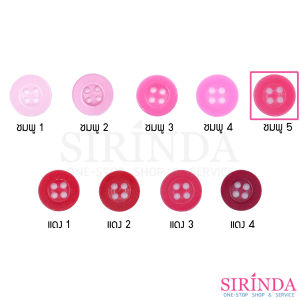 กระดุมเรซิ่นเสื้อเชิ้ตและเสื้อโปโล4รู โทนแดงชมพู (11.43มิล) (0001117)