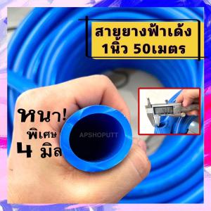 [หนาพิเศษ4มิล] สายยางฟ้า 1นิ้ว 50เมตร สายยางหนาเด้ง ไม่พับ ไม่หักไม่งอ สิบล้อทับไม่แตก แถมเข็มขัดรัดสาย สายยาง1นิ้ว สายยางสีฟ้า สายยาง8หุน สายยางต่อปั๊มไดโว่