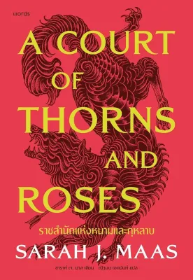 นายอินทร์ หนังสือ ACOTAR ราชสำนักแห่งหนามและกุหลาบ เล่ม 1(อ่อน)